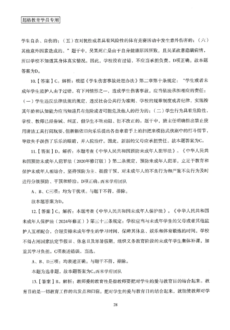 答案－中学综合素质-卷3_4-教培资料-26年最新资料-同步更新_初中高中教资_2025上中学教资笔试_062025上教资笔试考前冲刺汇总_00、考前押题卷❤_08中学-模拟3套卷-CG（完结）