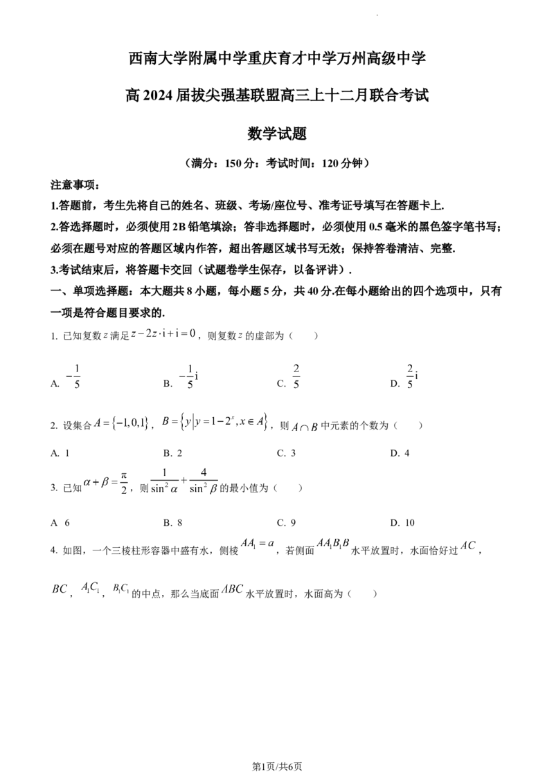 精品解析：重庆市育才中学、万州高级中学及西南大学附中2024届高三上学期12月三校联考数学试题（原卷版）
