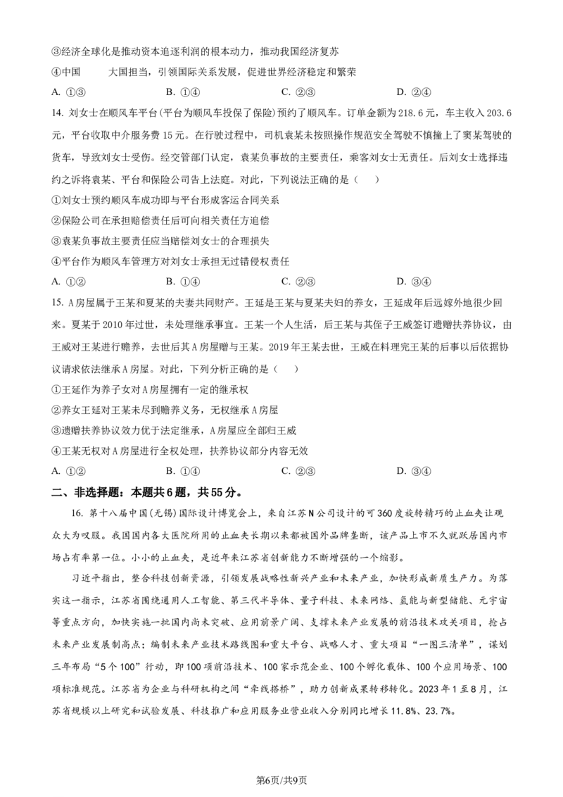 精品解析：山东省济南市2023-2024学年高三上学期期末学习质量检测政治试题（原卷版）_2024届山东省济南市高三上学期期末学习质量检测