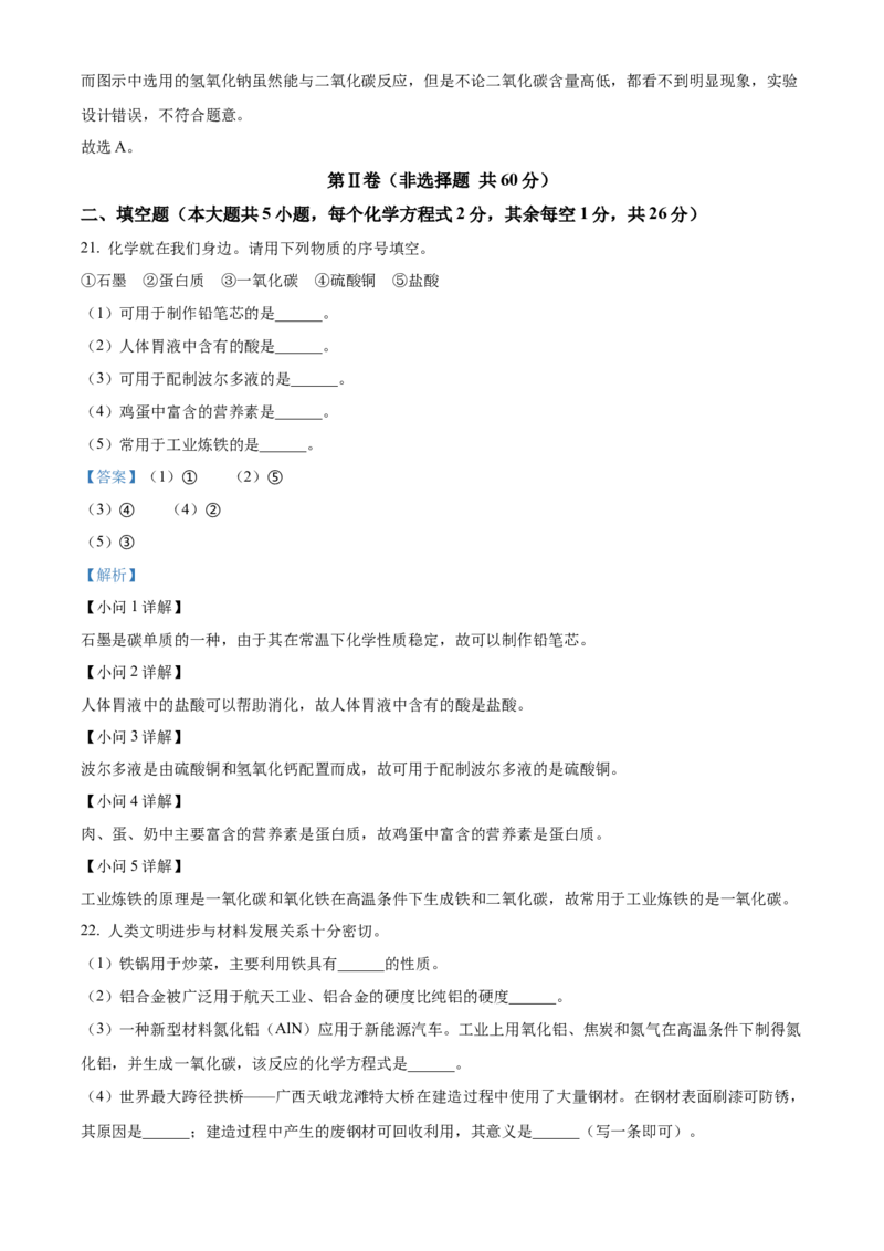 精品解析：2022年广西北部湾经济区中考化学真题（解析版）_中考真题_5.化学中考真题2015-2024年_地区卷_广西省_化学南宁Q11-22_南宁中考化学