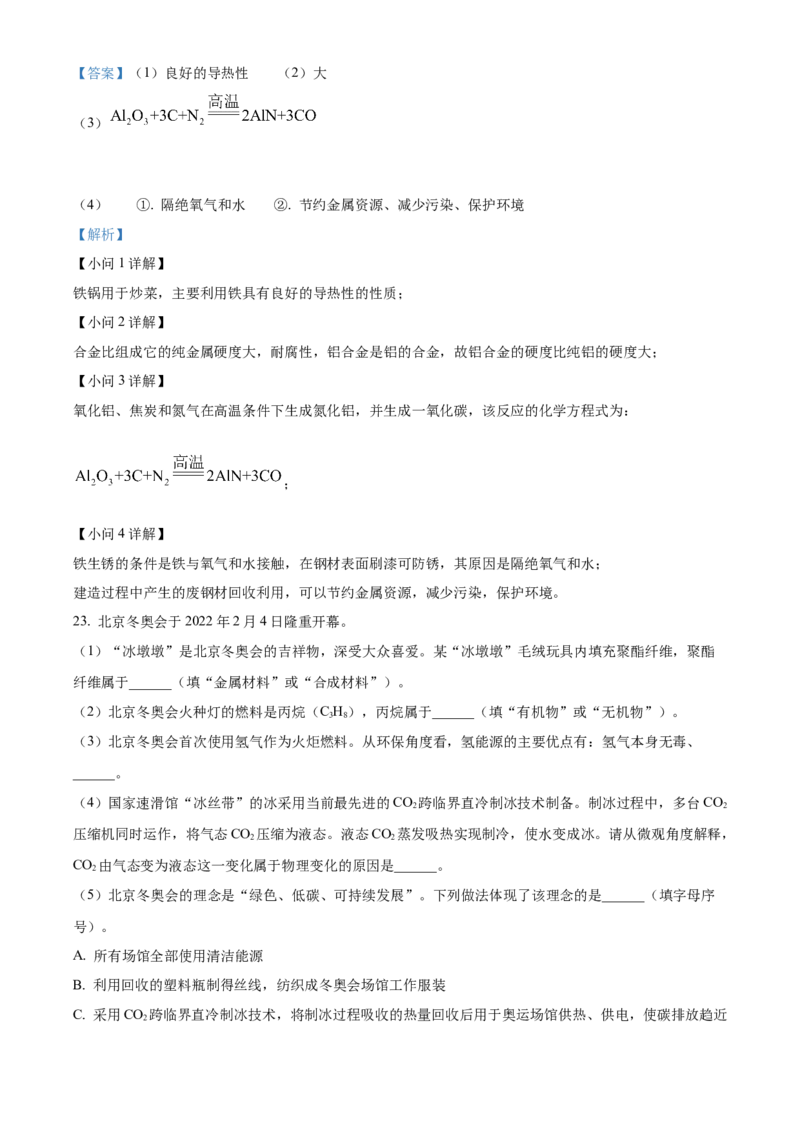 精品解析：2022年广西北部湾经济区中考化学真题（解析版）_中考真题_5.化学中考真题2015-2024年_地区卷_广西省_化学南宁Q11-22_南宁中考化学