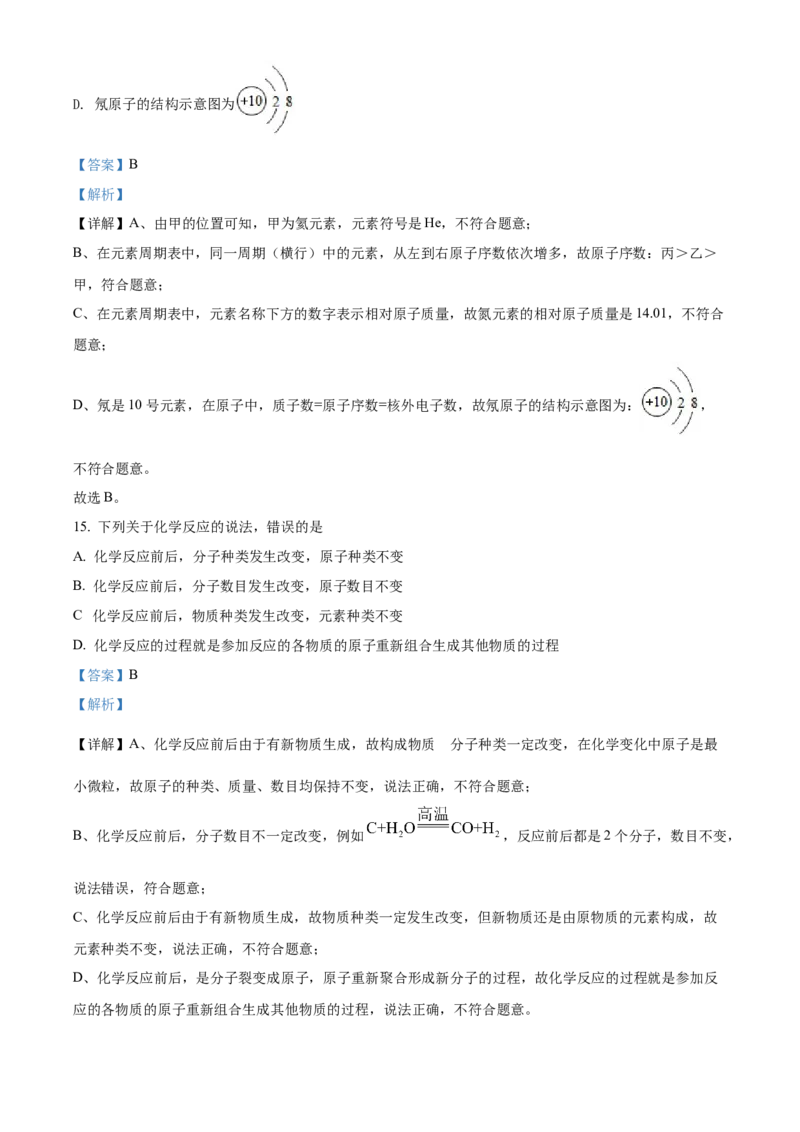 精品解析：2022年广西北部湾经济区中考化学真题（解析版）_中考真题_5.化学中考真题2015-2024年_地区卷_广西省_化学南宁Q11-22_南宁中考化学