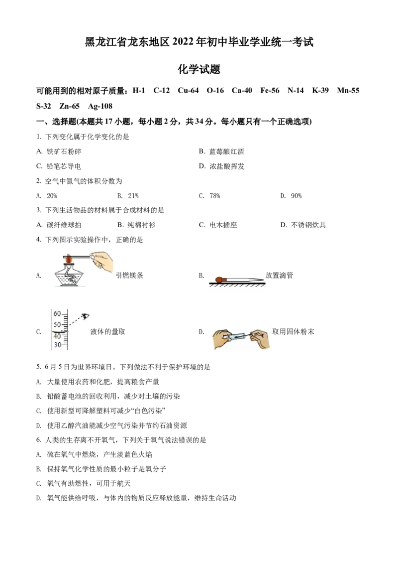 精品解析：2022年黑龙江省龙东地区中考化学真题（原卷版）_中考真题_5.化学中考真题2015-2024年_2022年中考化学真题（127份）14
