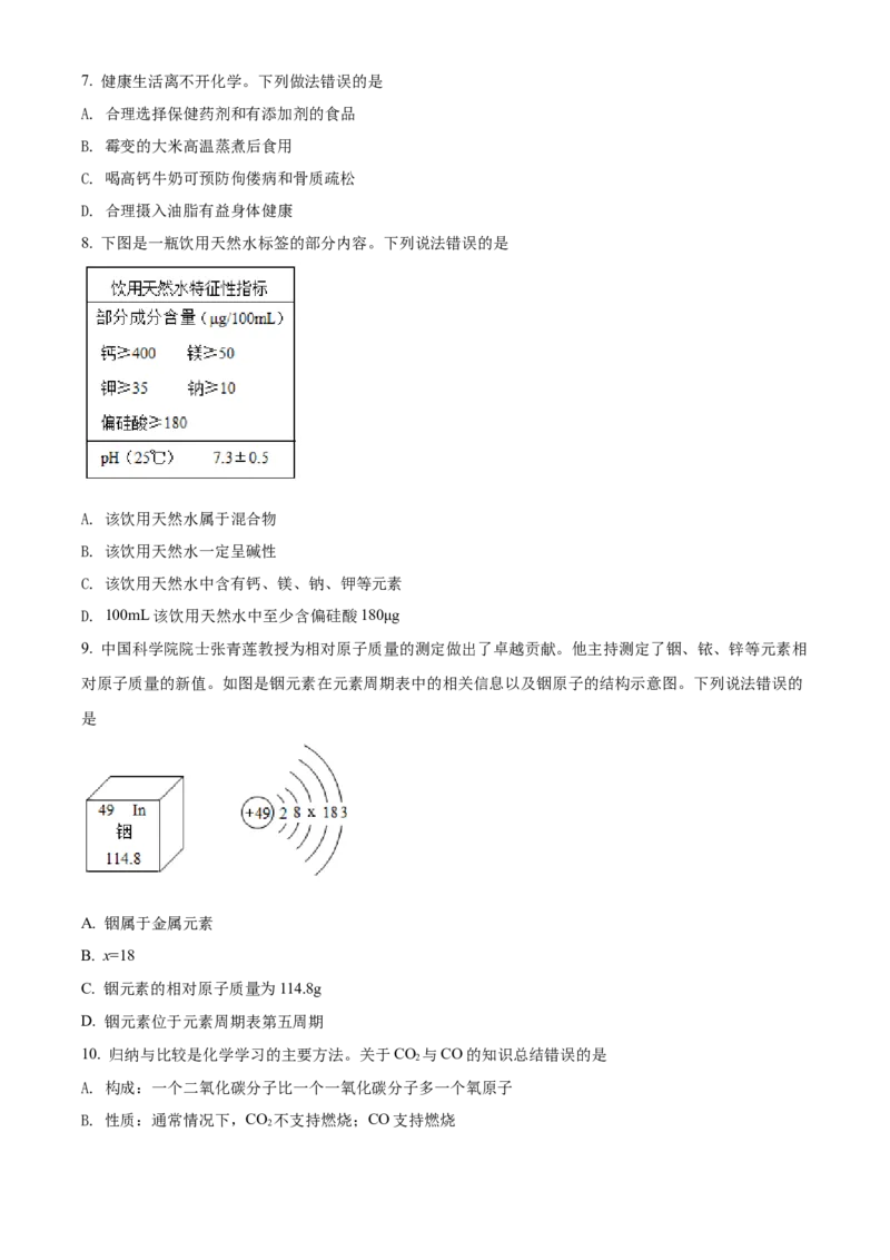 精品解析：2022年黑龙江省龙东地区中考化学真题（原卷版）_中考真题_5.化学中考真题2015-2024年_2022年中考化学真题（127份）14