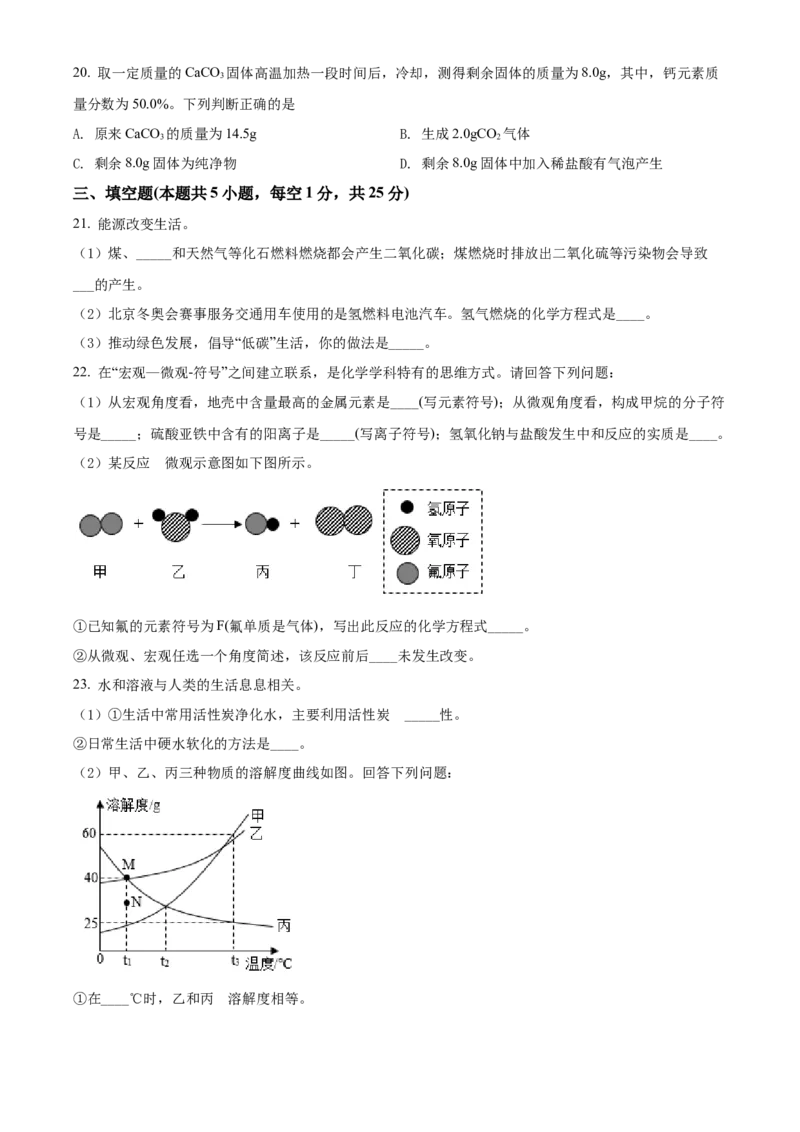 精品解析：2022年黑龙江省龙东地区中考化学真题（原卷版）_中考真题_5.化学中考真题2015-2024年_2022年中考化学真题（127份）14