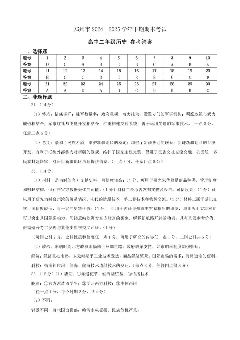 郑州市2024-2025高二下期末-历史答案_2025年7月_250702河南省郑州市2024-2025学年高二下学期期末考试_河南省郑州市2024&mdash;2025学年高二下学期期末考试历史