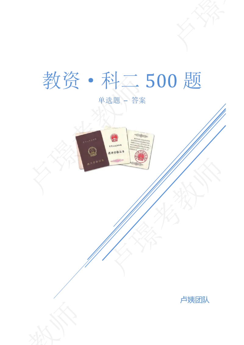 科二500章节练习题-答案_4-教培资料-26年最新资料-同步更新_初中高中教资_2025上中学教资笔试_062025上教资笔试考前冲刺汇总_04、中学考前抢分_卢姨25上教资科二单选500题