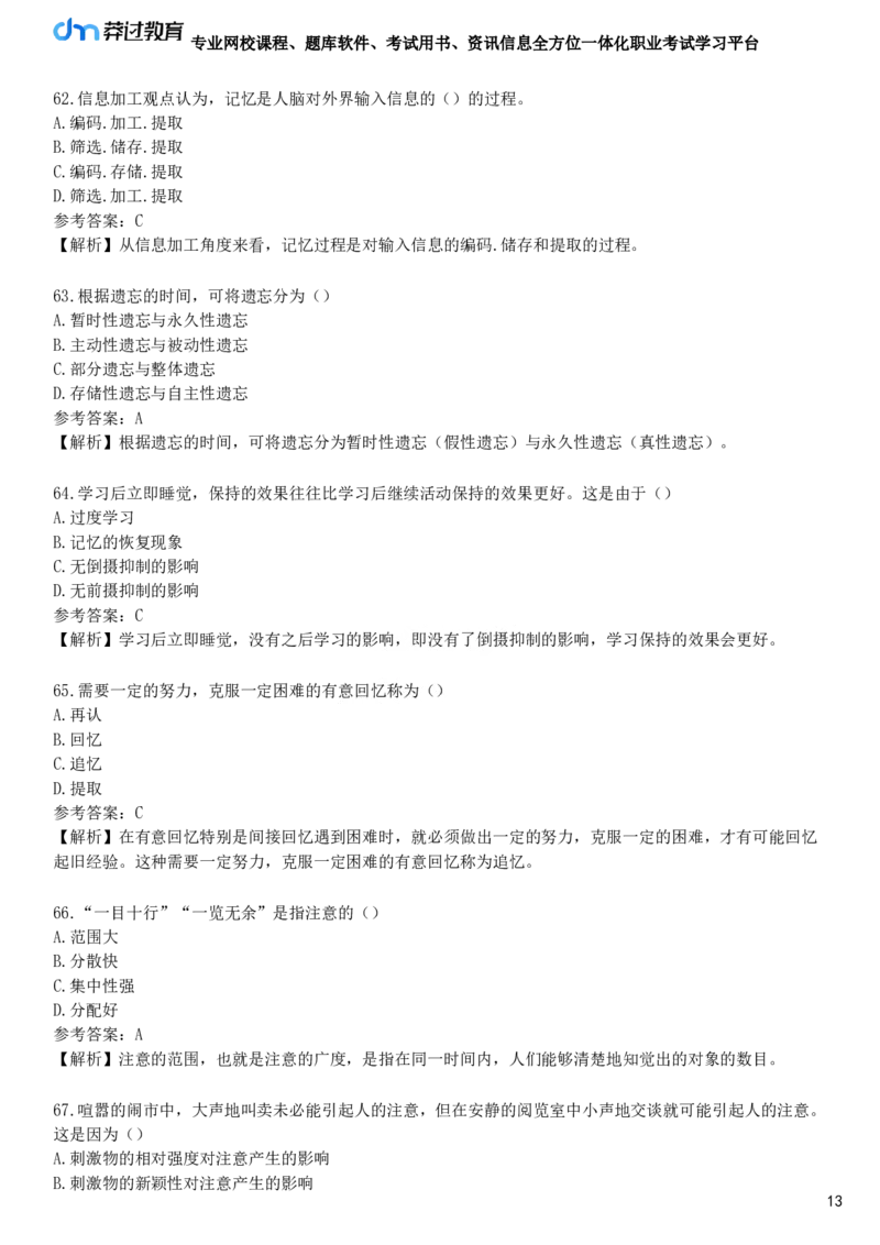 第二节　注意与记忆_4-教培资料-26年最新资料-同步更新_初中高中教资_2025下中学教资笔试_05科一科二题库类_25中学教育知识与能力_章节练习_第四章　中学生学习心理