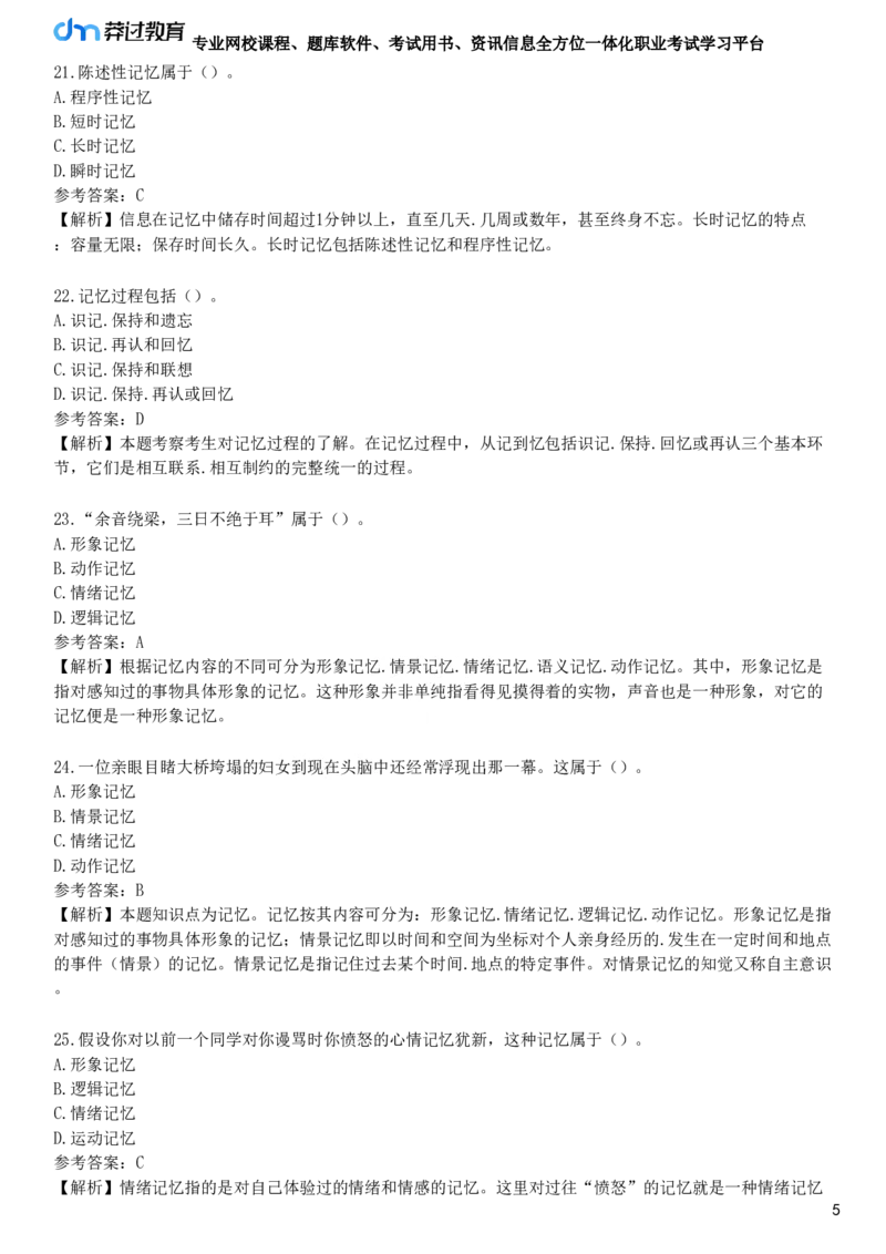 第二节　注意与记忆_4-教培资料-26年最新资料-同步更新_初中高中教资_2025下中学教资笔试_05科一科二题库类_25中学教育知识与能力_章节练习_第四章　中学生学习心理