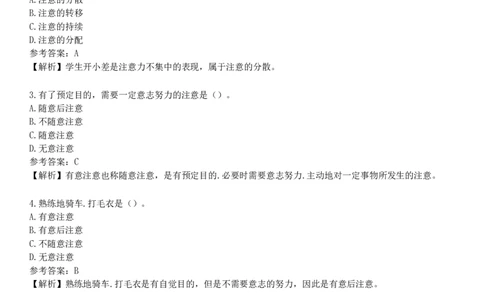 第二节　注意与记忆_4-教培资料-26年最新资料-同步更新_初中高中教资_2025下中学教资笔试_05科一科二题库类_25中学教育知识与能力_章节练习_第四章　中学生学习心理