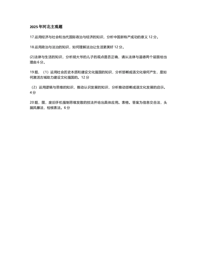 2025年河北政治真题主观题_1.高考2025全国各省真题+答案_5.高考政治试题及答案更新中_河北真题