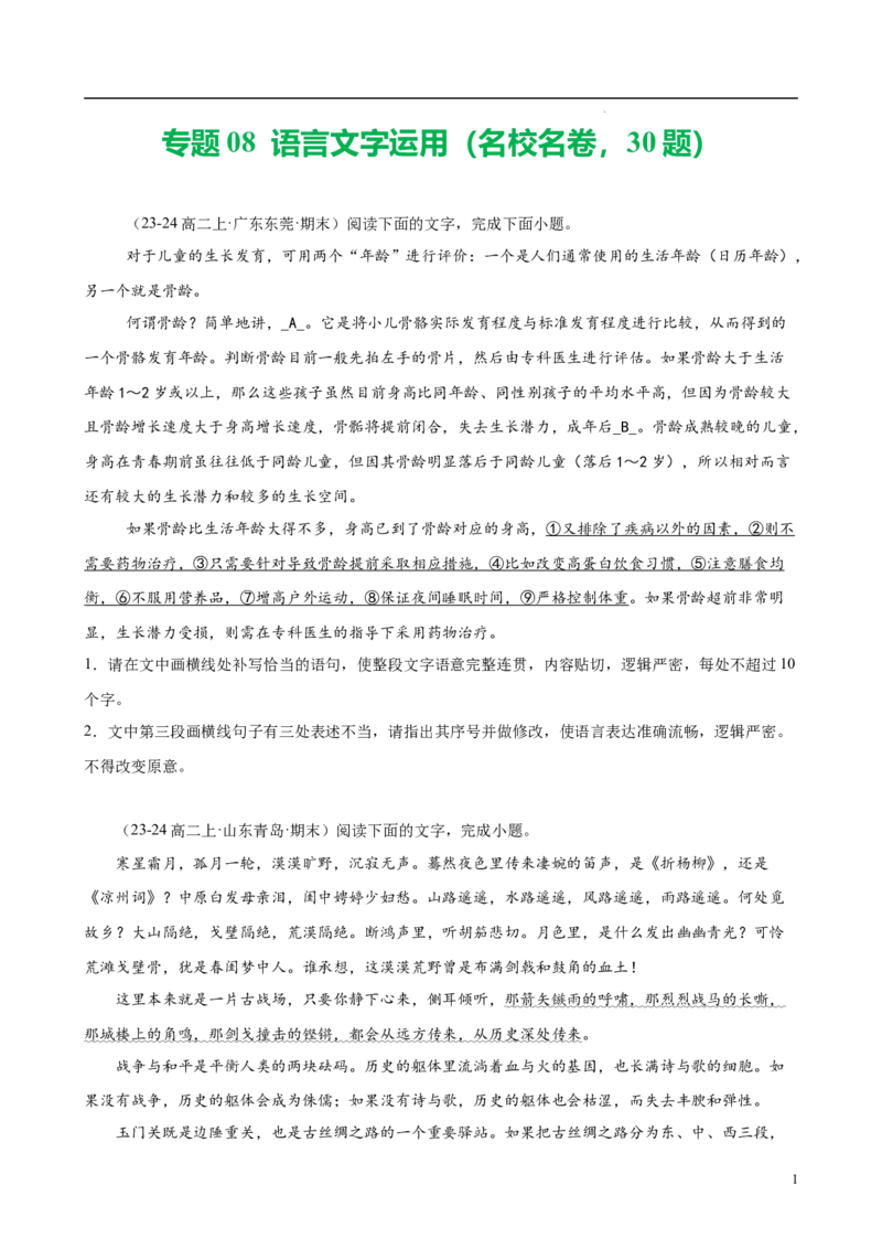 专题08语言文字运用（名校名卷，30题）（原卷版）(1)_1多考区联考_0103好题汇编备战2024-2025学年高二语文上学期期末真题分类汇编（统编版）