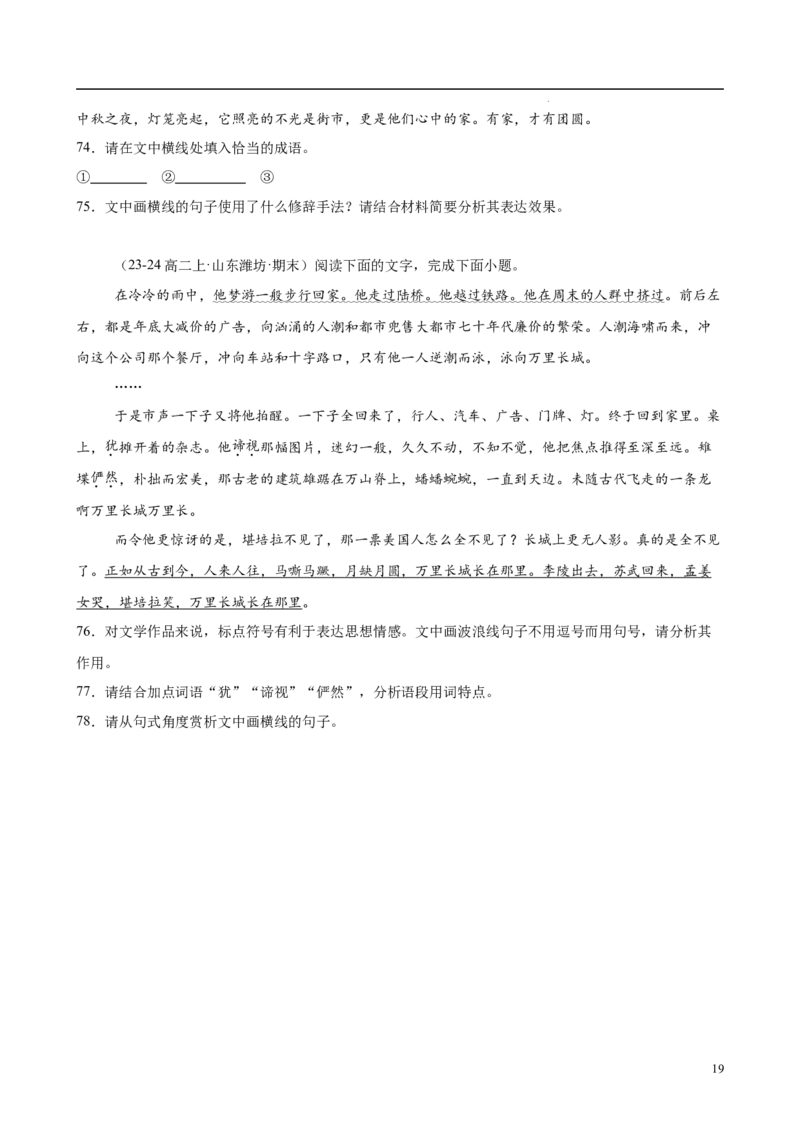 专题08语言文字运用（名校名卷，30题）（原卷版）(1)_1多考区联考_0103好题汇编备战2024-2025学年高二语文上学期期末真题分类汇编（统编版）
