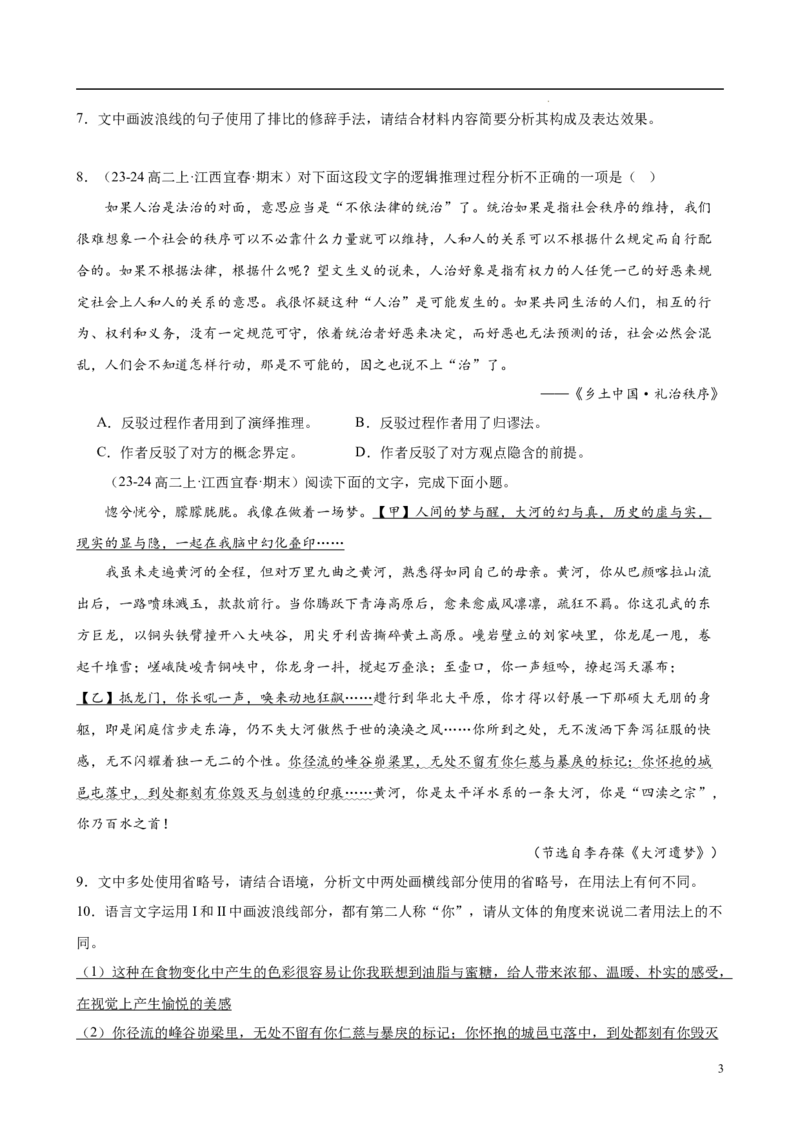 专题08语言文字运用（名校名卷，30题）（原卷版）(1)_1多考区联考_0103好题汇编备战2024-2025学年高二语文上学期期末真题分类汇编（统编版）
