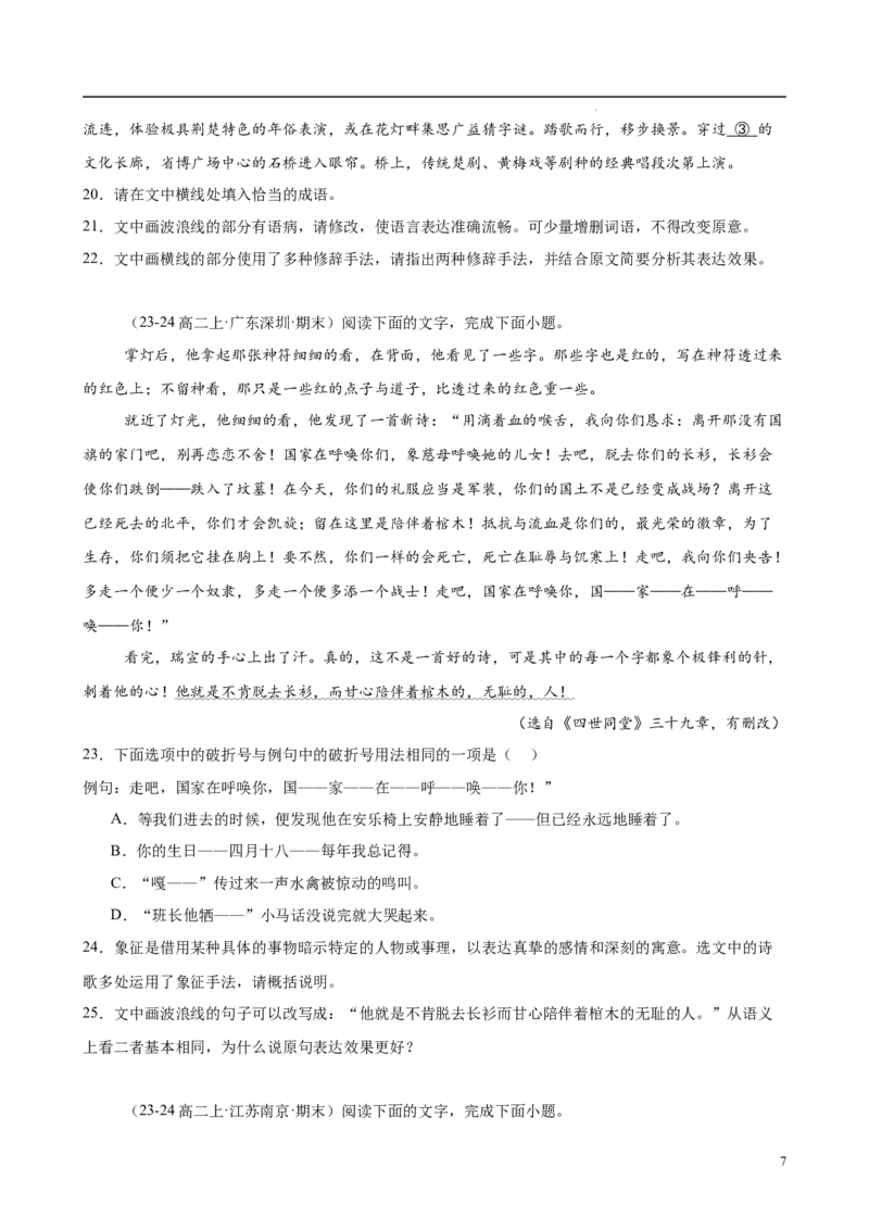 专题08语言文字运用（名校名卷，30题）（原卷版）(1)_1多考区联考_0103好题汇编备战2024-2025学年高二语文上学期期末真题分类汇编（统编版）