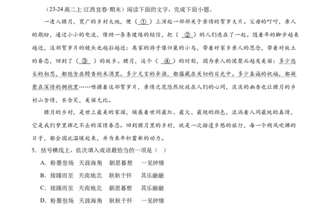 专题08语言文字运用（名校名卷，30题）（原卷版）(1)_1多考区联考_0103好题汇编备战2024-2025学年高二语文上学期期末真题分类汇编（统编版）