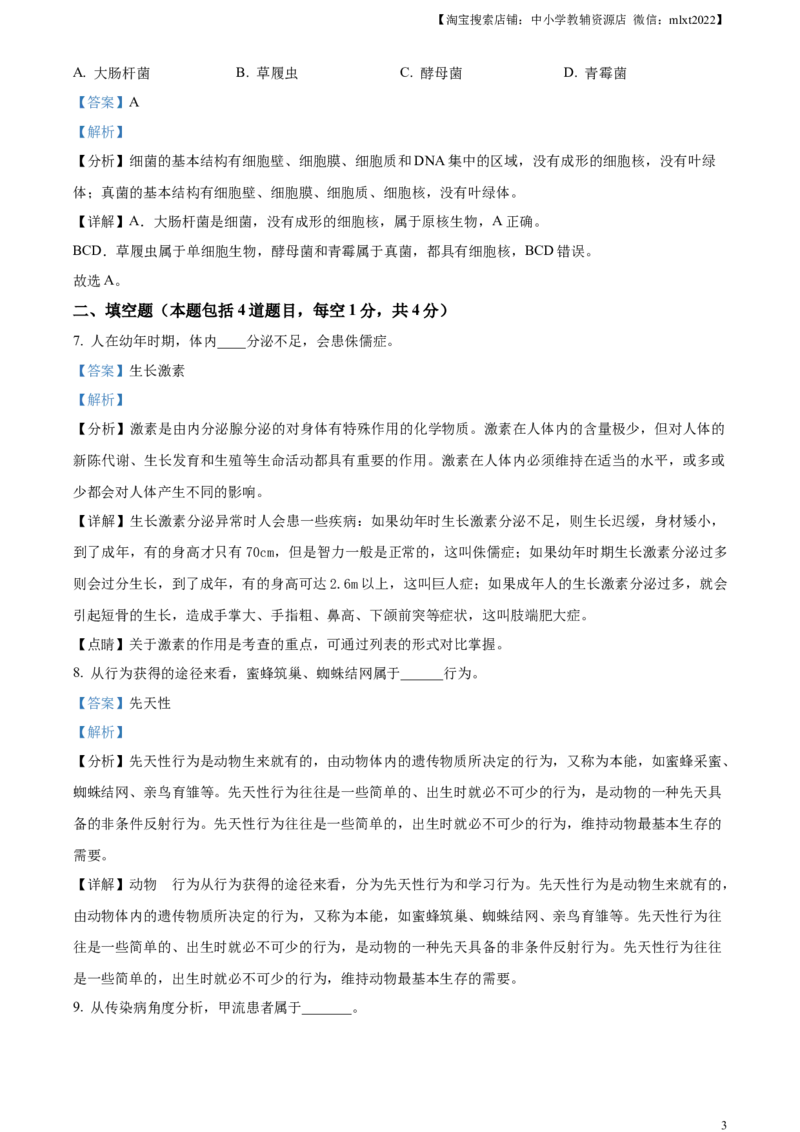 精品解析：2023年甘肃省武威市、嘉峪关市、临夏州中考生物真题（解析版）_中考真题_8.生物中考真题2015-2024年_2023年全国中考生物7.20