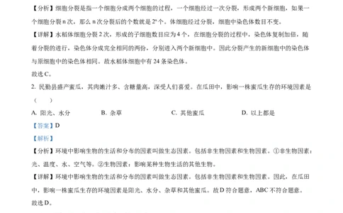 精品解析：2023年甘肃省武威市、嘉峪关市、临夏州中考生物真题（解析版）_中考真题_8.生物中考真题2015-2024年_2023年全国中考生物7.20