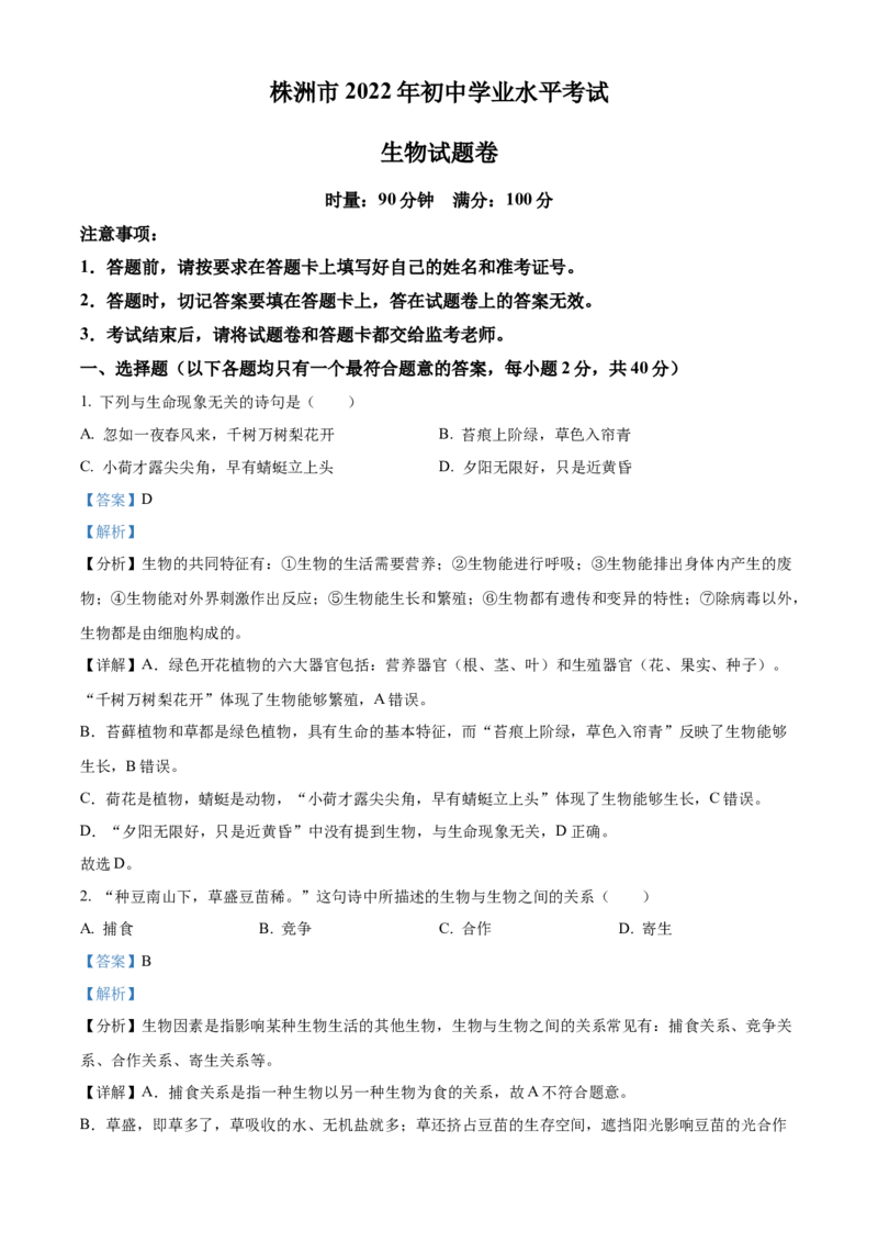 精品解析：2022年湖南省株洲市中考生物真题（解析版）_中考真题_8.生物中考真题2015-2024年_2022年全国中考生物114份14