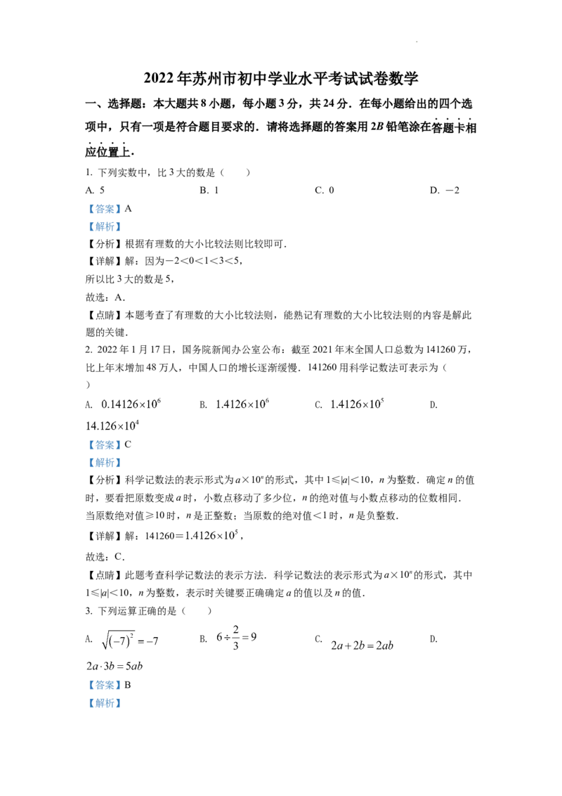 精品解析：2022年江苏省苏州市中考数学真题（解析版）_中考真题_2.数学中考真题2015-2024年_2022中考数学真题145份13