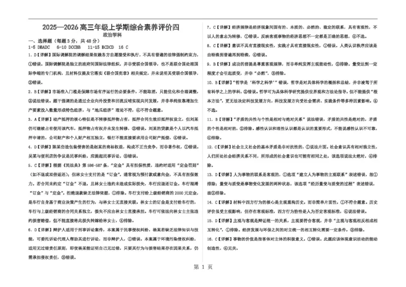 衡水中学2025-2026学年度高三年级上学期综合素质评价四政治答案_2025年12月_251209河北省衡水中学2025-2026学年度高三年级上学期综合素质评价（四）