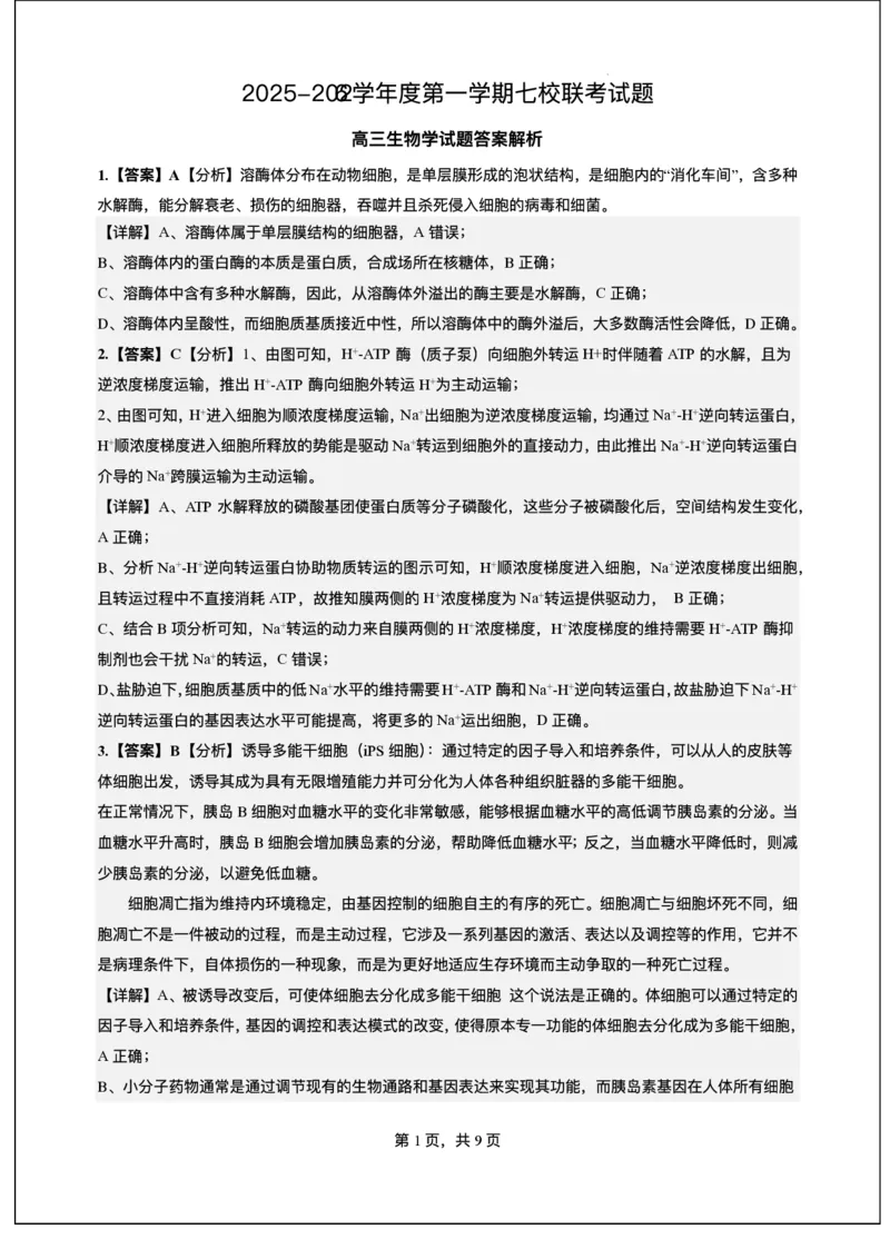生物答案_2025年12月_251210广东省东莞市七校2025-2026学年高三上学期12月联考（全科）_广东省东莞市七校2025-2026学年高三上学期12月联考生物试题（含答案）