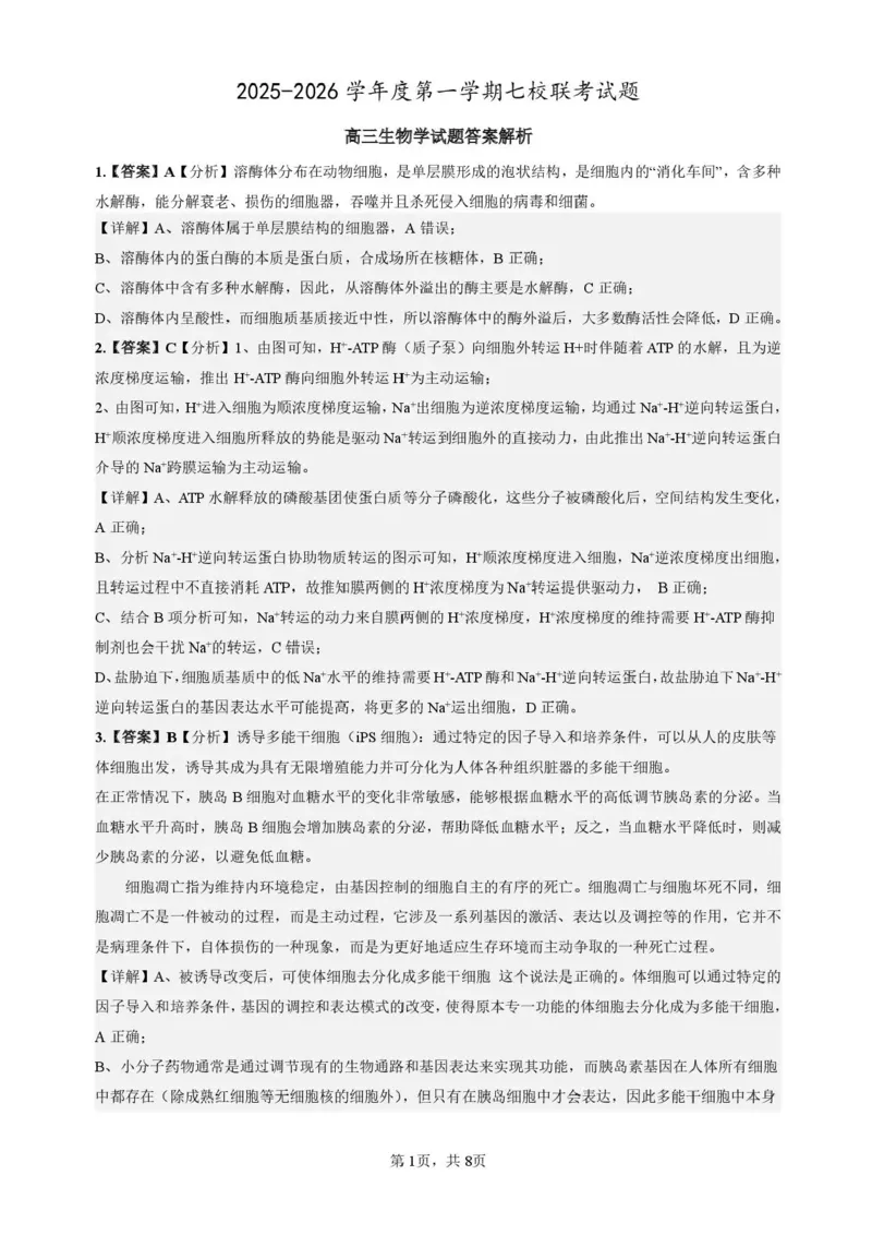 生物答案_2025年12月_251210广东省东莞市七校2025-2026学年高三上学期12月联考（全科）_广东省东莞市七校2025-2026学年高三上学期12月联考生物试题（含答案）