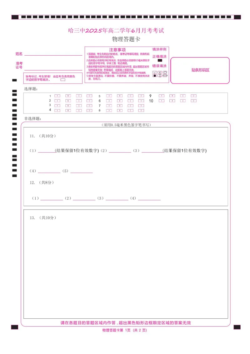 物理答题卡_2025年6月_250614黑龙江省哈尔滨市第三中学校2024-2025学年高二下学期6月月考（全科）(1)_黑龙江省哈尔滨市第三中学校2024-2025学年高二下学期6月月考物理