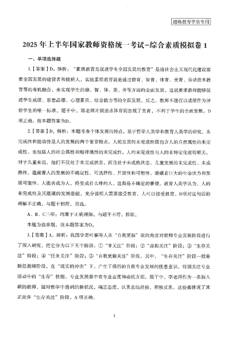 答案－小学综合素质-卷1_4-教培资料-26年最新资料-同步更新_科一科二电子资料合集中小幼（笔记真题知识点汇总等）文件多，按需保存_各机构笔记合集（中小幼）推荐