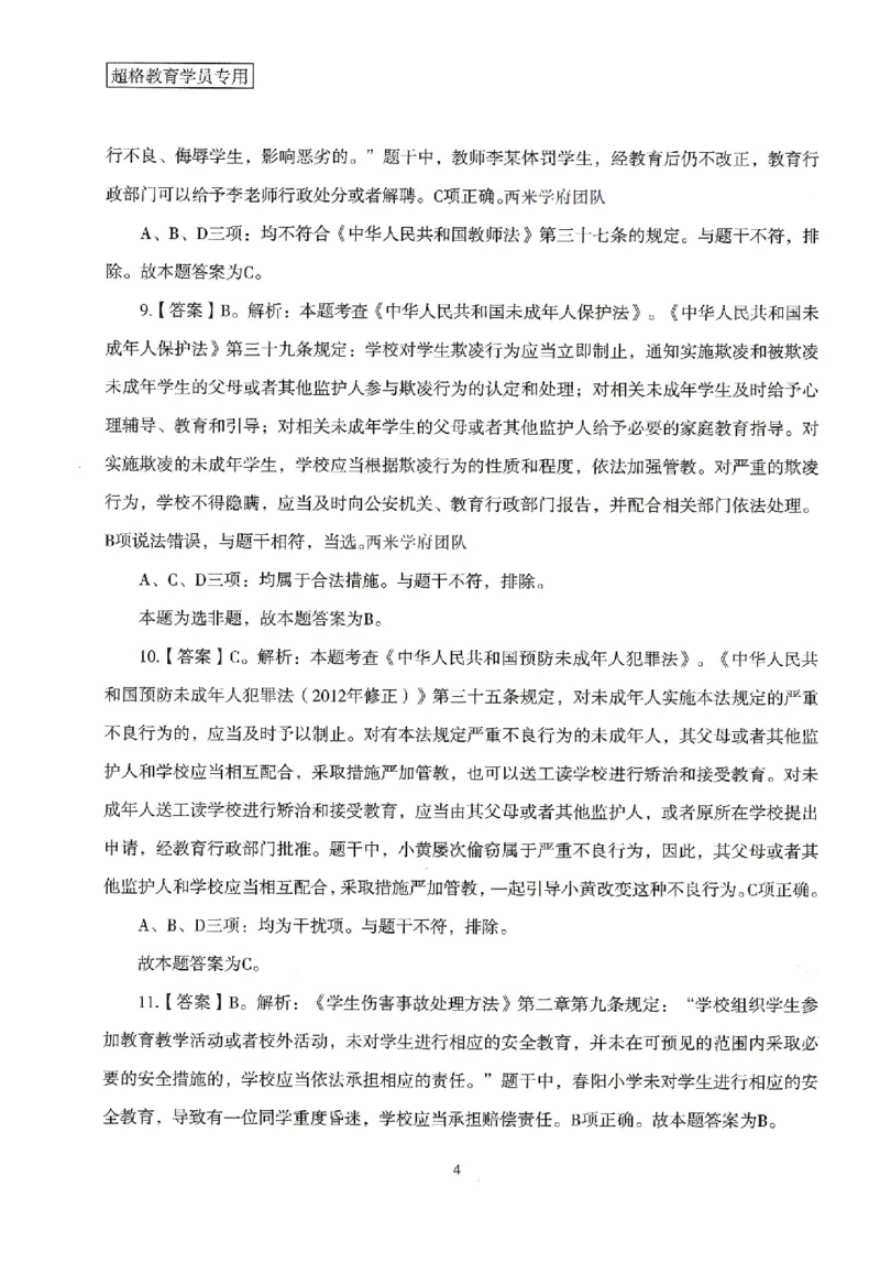 答案－小学综合素质-卷1_4-教培资料-26年最新资料-同步更新_科一科二电子资料合集中小幼（笔记真题知识点汇总等）文件多，按需保存_各机构笔记合集（中小幼）推荐