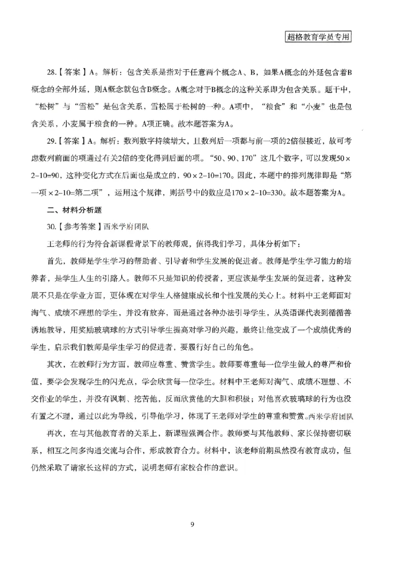 答案－小学综合素质-卷1_4-教培资料-26年最新资料-同步更新_科一科二电子资料合集中小幼（笔记真题知识点汇总等）文件多，按需保存_各机构笔记合集（中小幼）推荐