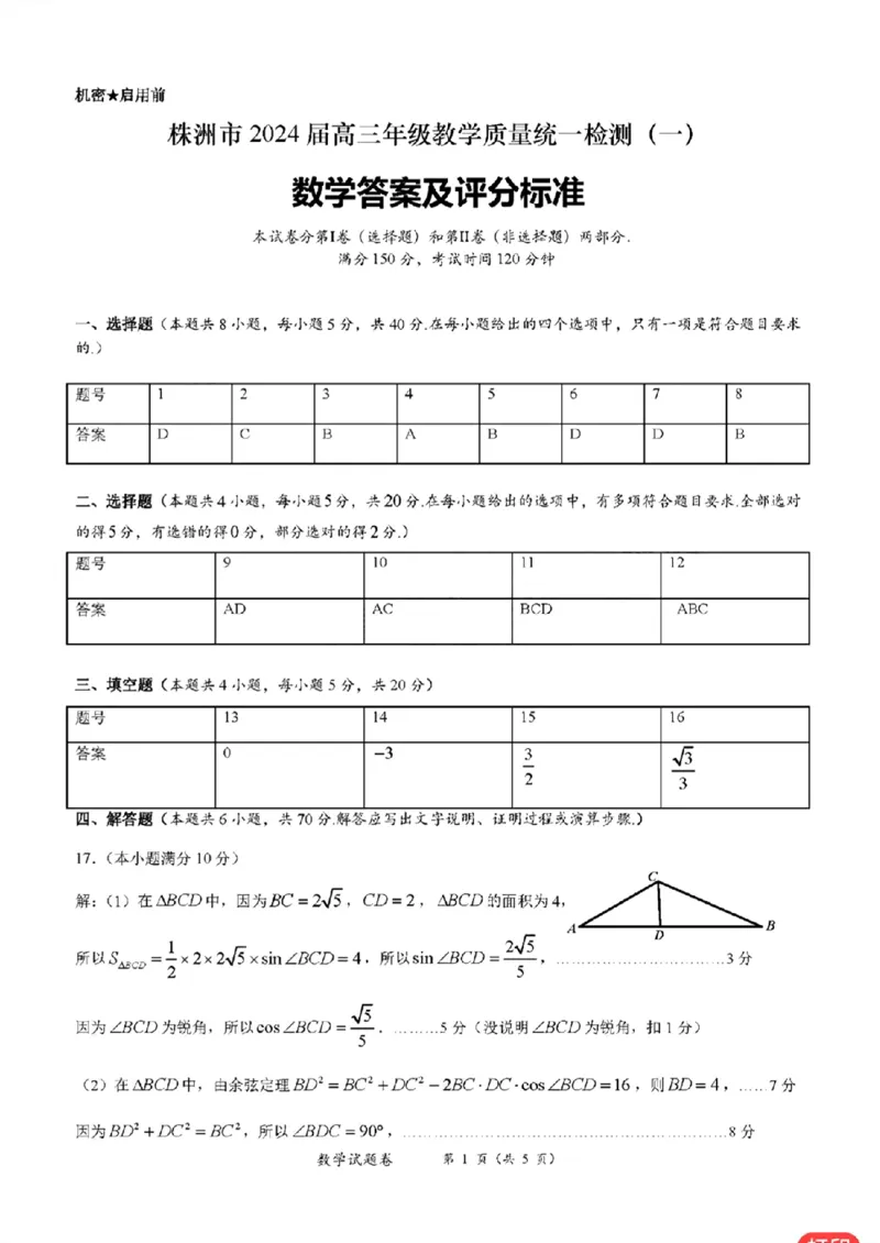 数学参考答案_2024届湖南省株洲市高三上学期教学质量统一检测（一）_湖南省株洲市2024届高三上学期教学质量统一检测（一）数学