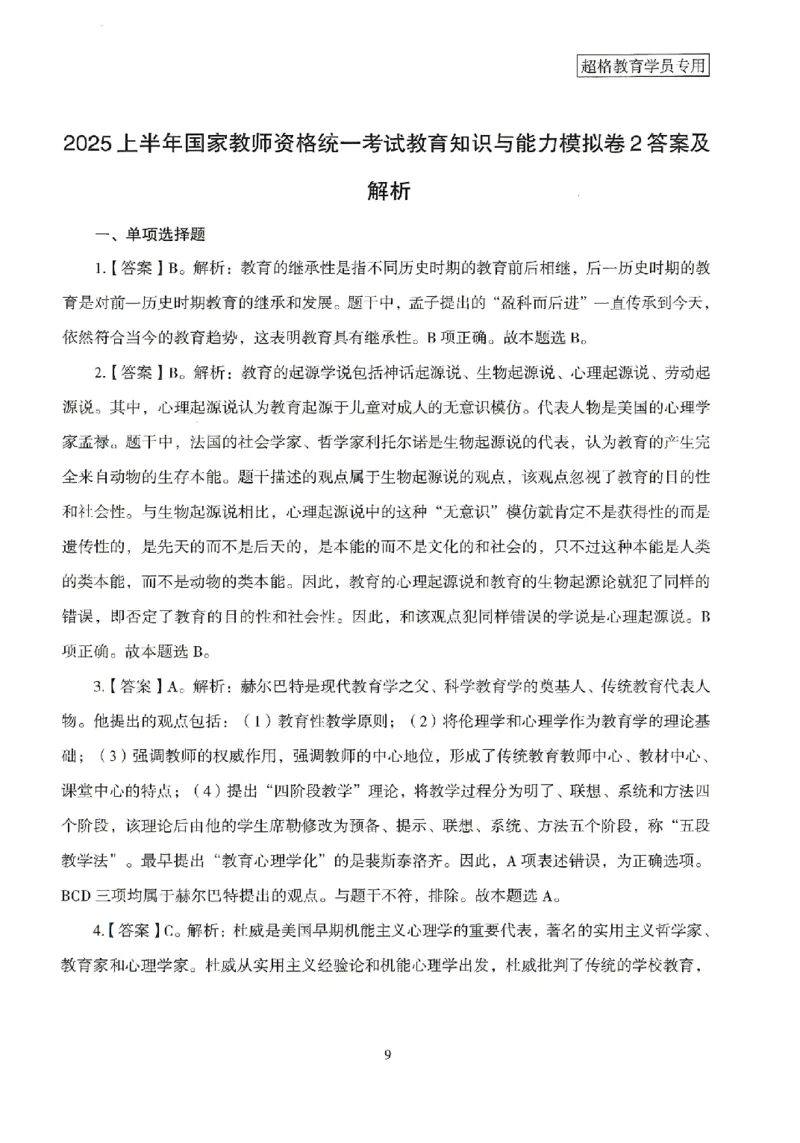 答案－中学教育知识-卷2_4-教培资料-26年最新资料-同步更新_初中高中教资_2025上中学教资笔试_062025上教资笔试考前冲刺汇总_00、考前押题卷❤_08中学-模拟3套卷-CG（完结）