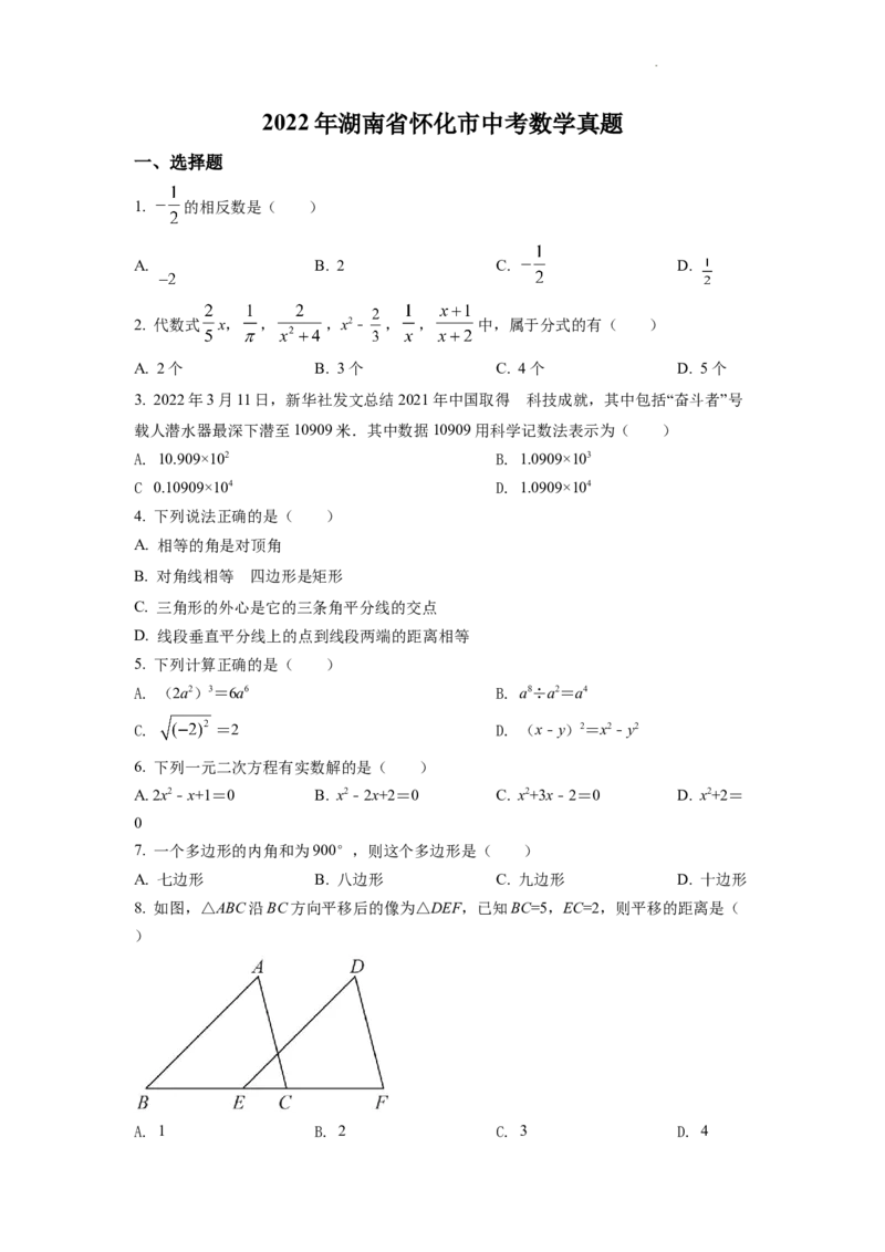 精品解析：2022年湖南省怀化市中考数学真题（原卷版）_中考真题_2.数学中考真题2015-2024年_2022中考数学真题145份13