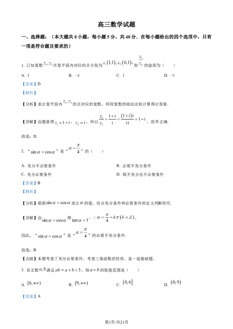 精品解析：山东省潍坊市昌乐第一中学2024届高三上学期模拟预测数学试题（解析版）_2024届山东省潍坊市昌乐一中学高三模拟预测_2024届山东省潍坊市昌乐一中学高三模拟预测数学