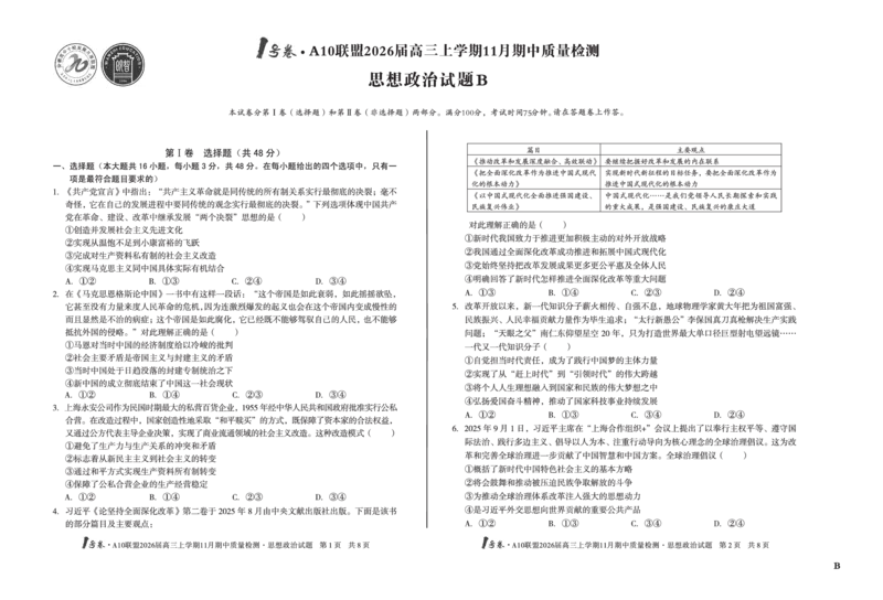 8K思想政治（B卷）1号卷&middot;A10联盟2026届高三上学期11月期中质量检测思想政治B_2025年11月_251115安徽省A10联盟2026届高三上学期11月期中质量检测（全科）
