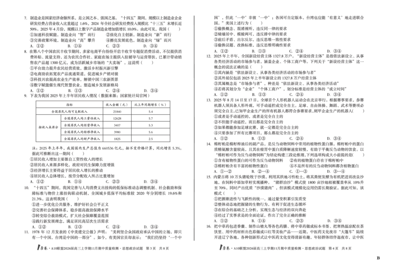 8K思想政治（B卷）1号卷&middot;A10联盟2026届高三上学期11月期中质量检测思想政治B_2025年11月_251115安徽省A10联盟2026届高三上学期11月期中质量检测（全科）