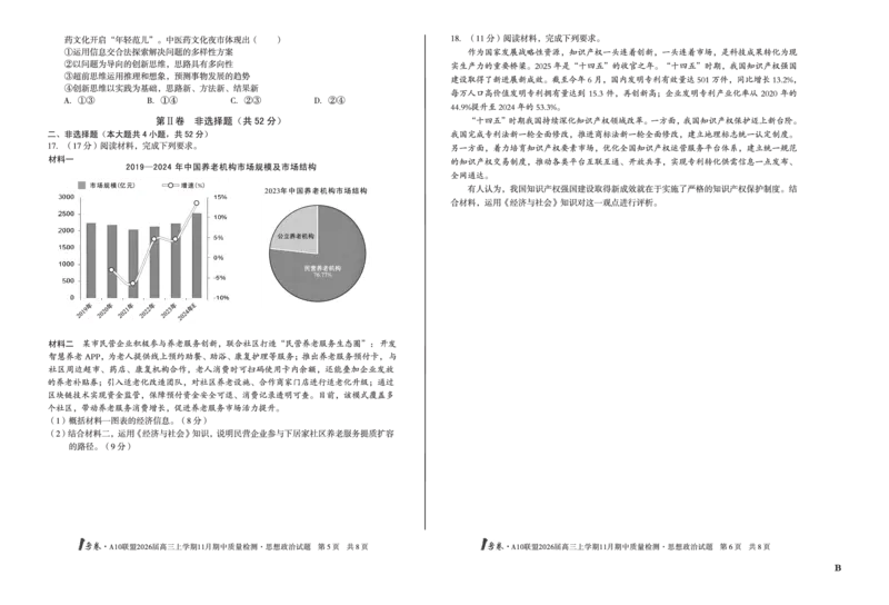 8K思想政治（B卷）1号卷&middot;A10联盟2026届高三上学期11月期中质量检测思想政治B_2025年11月_251115安徽省A10联盟2026届高三上学期11月期中质量检测（全科）