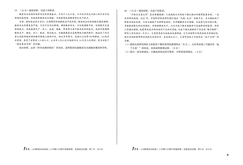 8K思想政治（B卷）1号卷&middot;A10联盟2026届高三上学期11月期中质量检测思想政治B_2025年11月_251115安徽省A10联盟2026届高三上学期11月期中质量检测（全科）