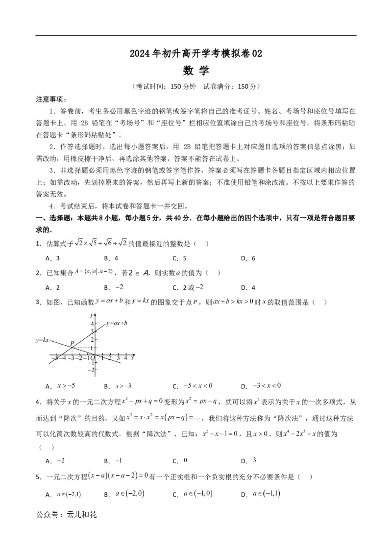 初升高开学考数学模拟卷02（原卷版）_1多考区联考试卷_0808初升高开学考数学模拟卷01-2024年初升高数学无忧衔接（通用版）
