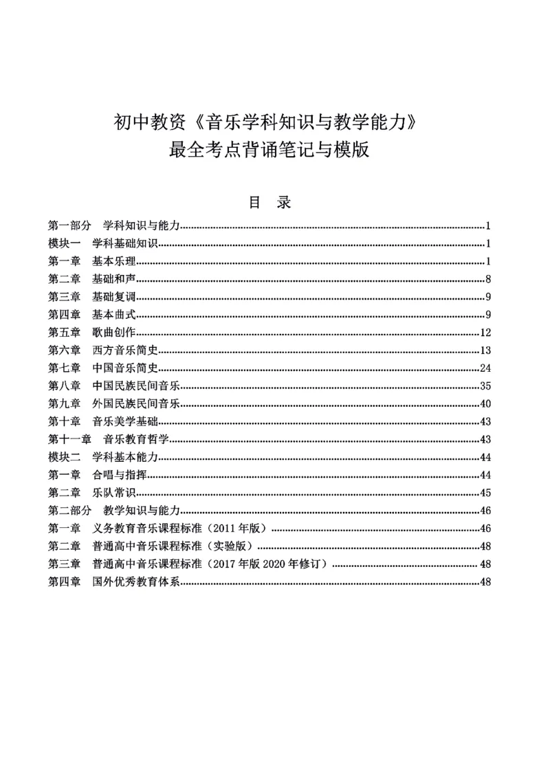 考前必背｜初中教资《音乐》最全考点背诵笔记与模版，一遍上岸_4-教培资料-26年最新资料-同步更新_初中高中教资_03科三专项（进去保存报考的学科即可）