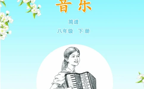 苏少版8年级音乐下册高清教材简谱_4-教培资料-26年最新资料-同步更新_初中高中教资_03科三专项（进去保存报考的学科即可）_02科三专项（笔记真题思维导图教学设计版本二）