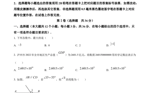 精品解析：2023年四川省泸州市中考数学真题（原卷版）_中考真题_2.数学中考真题2015-2024年_2023中考数学真题7.20
