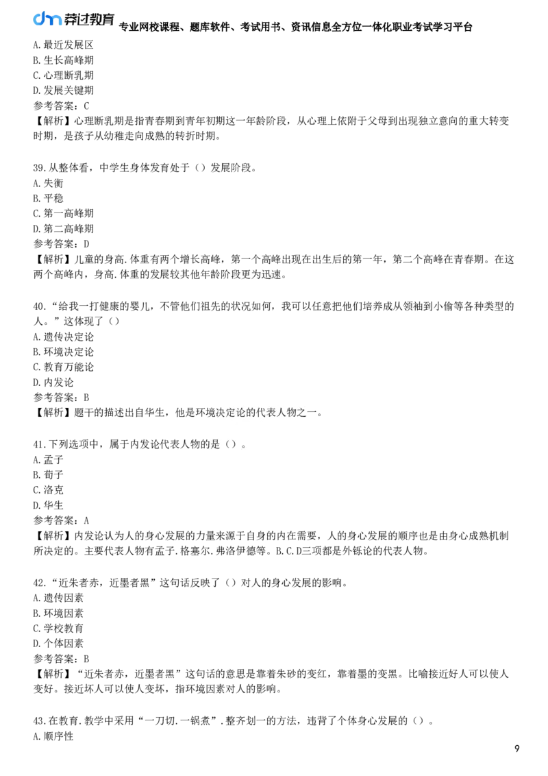 第四节　教育与人的发展_4-教培资料-26年最新资料-同步更新_初中高中教资_2025下中学教资笔试_05科一科二题库类_25中学教育知识与能力_章节练习_第一章　教育教学基础知识与基本原理
