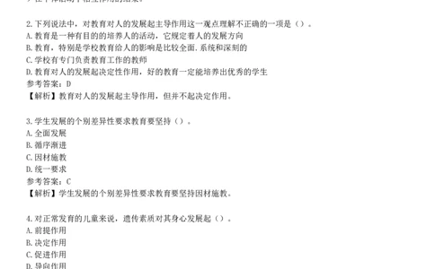 第四节　教育与人的发展_4-教培资料-26年最新资料-同步更新_初中高中教资_2025下中学教资笔试_05科一科二题库类_25中学教育知识与能力_章节练习_第一章　教育教学基础知识与基本原理