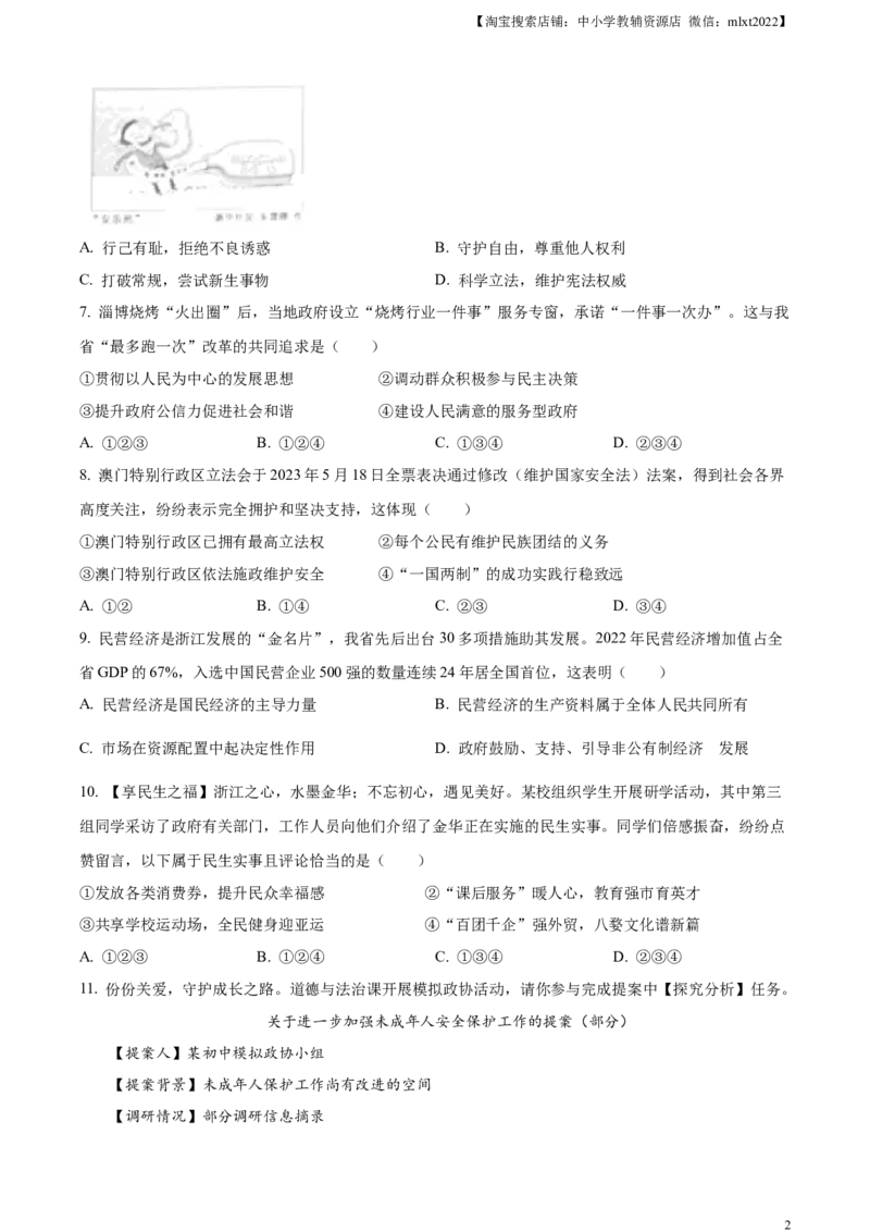 精品解析：2023年浙江省金华市中考道德与法治真题（原卷版）_中考真题_7.政治中考真题2015-2024年_2023政治真题7.20_精品解析：2023年浙江省金华市中考道德与法治真题