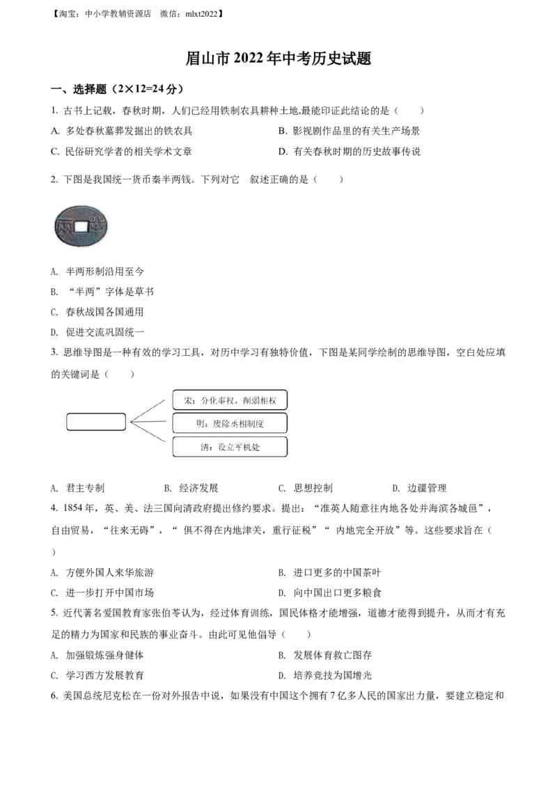 精品解析：2022年四川省眉山市中考历史真题（原卷版）_中考真题_6.历史中考真题2015-2024年_2022中考历史真题104份18