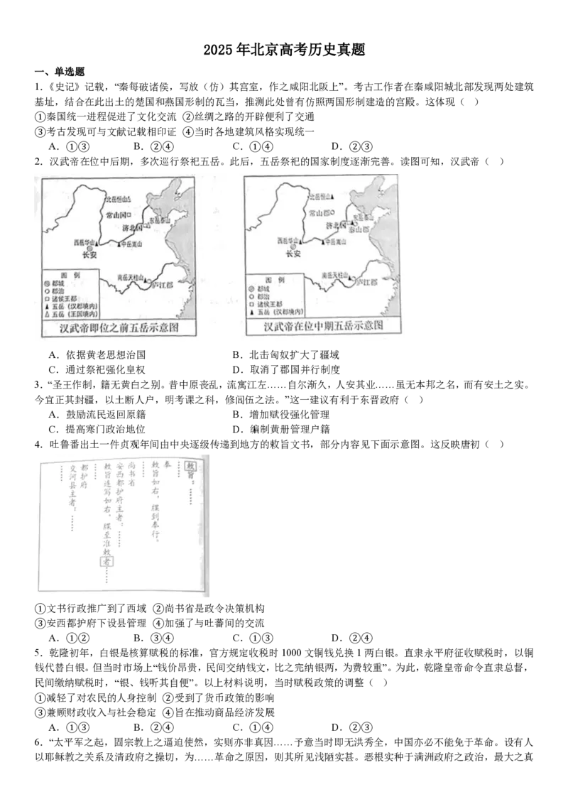 北京历史-试题_1.高考2025全国各省真题+答案_00.2025各省市高考真题及答案（按省份分类）_1、北京卷（9科全）_5.历史