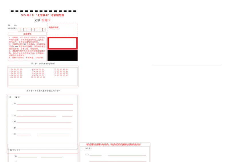 化学01（14+4模式）-2024年1月&ldquo;七省联考&rdquo;考前化学猜想卷（答题卡）_学易金卷丨2024年1月&ldquo;七省联考&rdquo;考前猜想卷_化学01（14+4模式）（含考试版+全解全析+参考答案+答题卡）