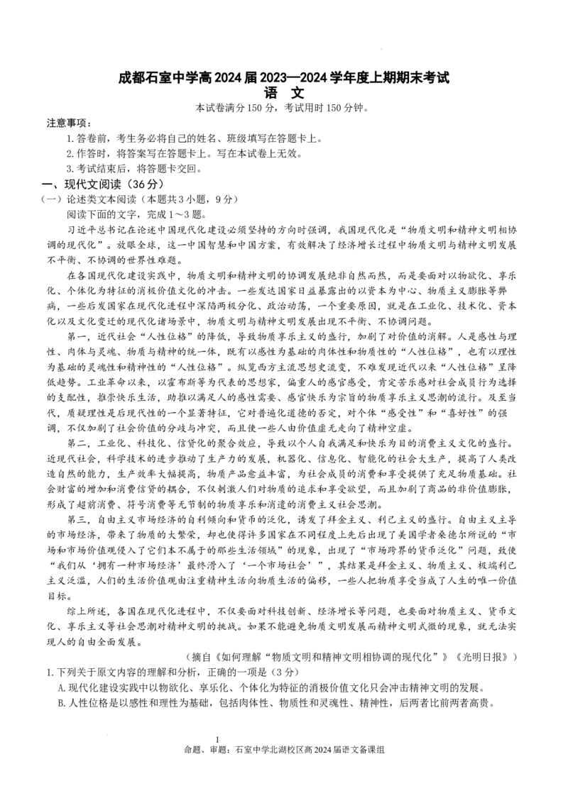 四川省成都市石室中学2023-2024学年高三上学期期末考试语文试卷_2024届四川省成都市石室中学高三上学期期末考试_四川省成都市石室中学2024届高三上学期期末考试语文